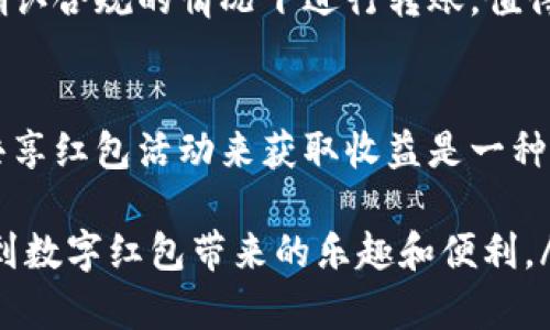 baioti如何快速获取和管理数字红包到您的钱包/baioti
数字红包, 钱包, 抢红包/guanjianci

1. 数字红包的基本概念
数字红包是一种基于电子支付技术的现金或代币形式的机会。通过社交媒体、即时通信工具或专门的应用程序发送和接收的红包，通常用于庆祝节日、生日或其他特殊场合。与传统纸质红包相比，数字红包不仅更方便，而且更环保。
在数字红包的使用中，用户可以通过共享链接、二维码或直接向特定账户转账的方式来抢红包。由于数字红包的易用性和趣味性，吸引了大量用户参与。但是，如何才能顺利地将这些红包转入个人钱包中呢？这就是我们接下来要详细探讨的内容。

2. 如何抢到数字红包
抢到数字红包的方法有很多，通常可以通过以下几种方式进行：
ul
listrong参与活动：/strong许多平台在节假日或促销时推出红包活动。用户只需进入相关平台，关注活动信息，便可以参与红包的抢夺。/li
listrong使用应用程序：/strong许多数字钱包和社交网络平台都推出了红包功能。比如，微信和支付宝都有很强的红包生态，用户可以在特定时间段内抢红包。/li
listrong分享链接：/strong某些红包活动需要用户分享链接，抢到红包可能和分享的用户的积极性有关。越多人参与，红包的金额往往也会越大，所有参与者的机率也会提高。/li
/ul
在参与红包活动的时候，可以通过多开几个账户或与朋友一起组织，增加抢到红包的机率。但请注意，一定要遵守平台的规定，避免因为破坏规则而受到惩罚。

3. 如何将数字红包转入钱包
如果你已经成功抢到数字红包，接下来就是将其转入自己的数字钱包，通常需要遵循以下步骤：
ul
listrong打开应用程序：/strong通常情况下，红包会发送到指定的程序或应用中，比如微信或支付宝。打开该应用，并进入红包菜单。/li
listrong点击领取：/strong在红包界面，可以找到自己抢到的红包，点击“领取”按钮，将金额账户中。/li
listrong选择转账到钱袋：/strong在确认红包金额已经到账的情况下，用户可以直接选择将红包余额转入自己的数字钱包。大多数数字钱包应用都支持直接转入。/li
/ul
需要注意的是，转账一般会受到时间限制，有些红包在特定时间内必须领取，否则就会过期。用户在参与抢红包时，一定要及时处理并转入钱包。

4. 数字红包管理技巧
管理数字红包不仅仅是将其转入钱包，也包括如何合理使用和规划这些金额。以下是一些管理数字红包的建议：
ul
listrong定期检查：/strong时常查看自己的钱包，并保持关注红包的额度，尤其是在节日期间，可以及时进行转账和使用。/li
listrong利用优惠券：/strong很多数字红包也可以与优惠券相叠加，尽量利用优惠券购买商品时使用红包，这样能更大程度上增加使用价值。/li
listrong转账与转赠：/strong如果你与家人朋友之间有需要，可以通过数字红包进行转账或转赠，不仅方便，也能增强彼此的互动。/li
/ul
总之，合理管理数字红包不仅能帮助你更好地使用，还能避免资产闲置，达到节省的效果。

5. 数字红包的未来发展趋势
随着数字技术的快速发展，未来数字红包有可能出现新的形式和功能。我们可以预见以下几个趋势：
ul
listrong虚拟现实结合：/strong未来可能会将数字红包与虚拟现实结合，使用户的互动更加生动。/li
listrong更多的支付方式：/strong伴随新支付方式的兴起，数字红包的发送和接收也会变得更加多样化。/li
listrong区块链技术应用：/strong区块链技术的引入会使得数字红包的交易更加透明和安全，用户也将享受到更多权益。/li
/ul
总的来说，数字红包正在不断演变，其技术和使用方式也会随着市场需求和用户习惯的变化而不断更新。

常见问题解答

strong问题1：/strong为什么我抢到的红包金额没有到账？
可能的原因有很多，包括网络问题、红包过期、账户问题等。首先，检查网络是否正常；然后确认红包是否在有效期内；如果以上都正常，可以尝试重新登录账户，查看红包记录。如果问题依旧存在，可以联系相关客服进行解决。

strong问题2：/strong数字红包是否需要缴税？
根据所在国家和地区的税务规定，个别情况下，数字红包可能需要缴纳税款。通常小额红包一般不需要，但如果额度较大，应当进行申报。建议咨询当地的税务专家，了解相关规定。

strong问题3：/strong抢红包的时候有什么技巧吗？
抢红包的技巧主要在于时机和方法的选择。参与多个平台的活动，多关注花样类型的红包，提高抢到的几率。另外，组队抢红包，有好友的帮助能提升效率。同时，要对活动的时间进行及时把控，通常活动会在特定时间段开启。

strong问题4：/strong我能否将数字红包转至其他人的钱包？
大多数平台都支持将红包转账给他人，但具体操作方式和限制条件各不相同。检查应用的相关规则，并在确认合规的情况下进行转账。值得注意的是，每个平台可能对转账金额有不同限制要求。

strong问题5：/strong是否可以通过红包活动获取额外的奖励？
很多平台在红包活动中会设置奖励机制，比如引导好友参与活动，用户即可获得额外的奖励。通过参与和共享红包活动来获取收益是一种常见的方式，所以多关注红包活动的具体规定能够帮助你获得更多的收入。

div以上就是有关数字红包及其管理的详细介绍。希望对你有所帮助，掌握这些技巧后，你将更轻松地享受到数字红包带来的乐趣和便利。/div