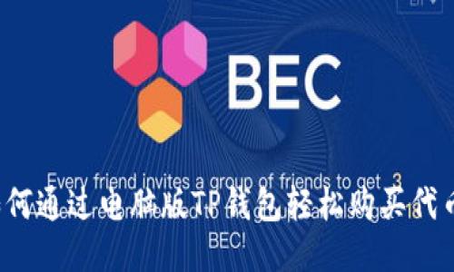 如何通过电脑版TP钱包轻松购买代币？