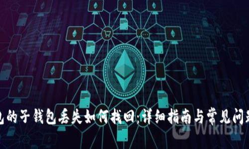 tp钱包的子钱包丢失如何找回：详细指南与常见问题解答