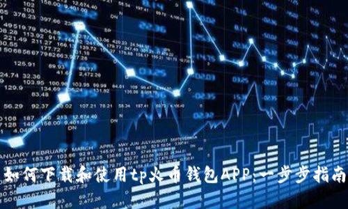 如何下载和使用tp火币钱包APP：一步步指南