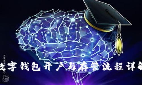 数字钱包开户与存管流程详解