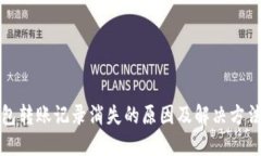 TP钱包转账记录消失的原因及解决方法详解