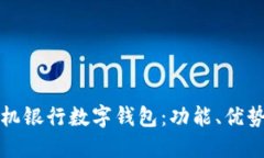 全面解读建行手机银行数字钱包：功能、优势及