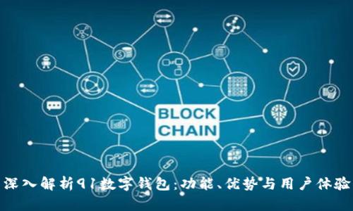 深入解析91数字钱包：功能、优势与用户体验