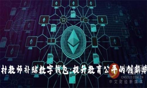 乡村教师补贴数字钱包：提升教育公平的创新举措