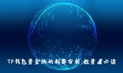 TP钱包资金池的利弊分析：投资者必读