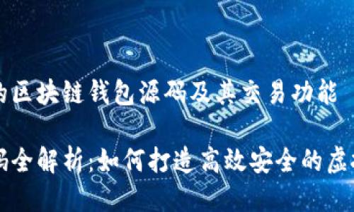 如何开发自己的区块链钱包源码及其交易功能

区块链钱包源码全解析：如何打造高效安全的虚拟货币交易平台