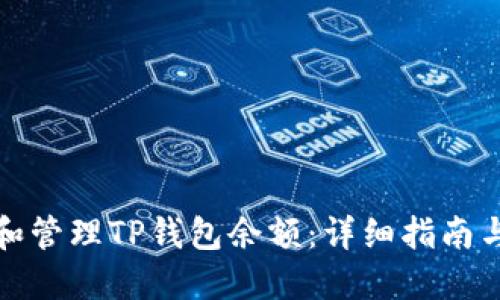 如何查看和管理TP钱包余额：详细指南与实用技巧