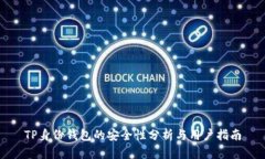 TP身份钱包的安全性分析与用户指南