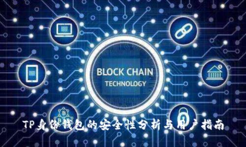 TP身份钱包的安全性分析与用户指南