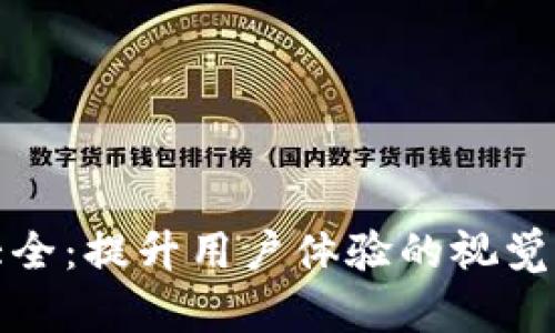 数字钱包图案大全：提升用户体验的视觉设计与实用功能
