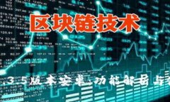 TP钱包1.3.5版本安卓：功能解析与使用指南
