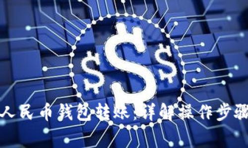 如何向数字人民币钱包转账：详解操作步骤与注意事项