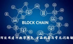 如何使用建行数字钱包：全面指南与常见问题解