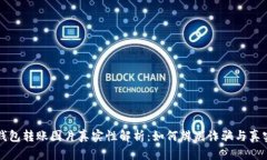 加密钱包转账图片真实性解析：如何辨别诈骗与