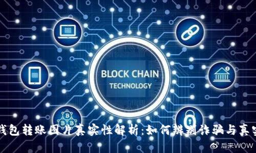 加密钱包转账图片真实性解析：如何辨别诈骗与真实交易