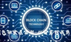 加密货币钱包的发展历程：从萌芽到成熟的行业