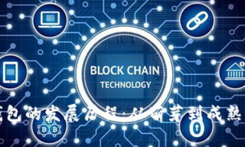 加密货币钱包的发展历程：从萌芽到成熟的行业变革