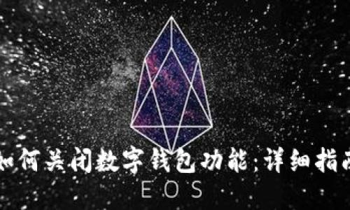 如何关闭数字钱包功能：详细指南