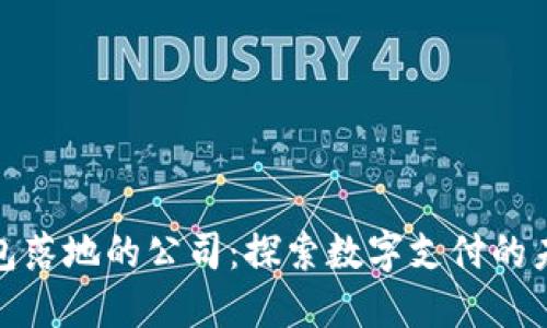 数字钱包落地的公司：探索数字支付的未来趋势