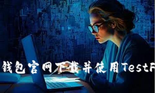 如何从TP钱包官网下载并使用TestFlight版本