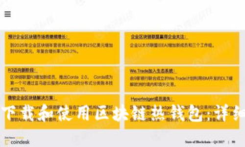 如何下载和使用区块链热钱包：详细指南