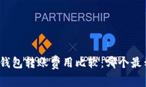 数字钱包转账费用比较：哪个最划算？