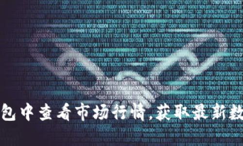 如何在TP钱包中查看市场行情，获取最新数字资产信息