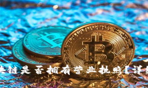 Cobo钱包区块链是否拥有营业执照？详细分析与探讨