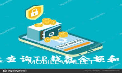 如何高效查询TP钱包余额和交易记录