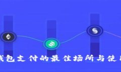 数字钱包支付的最佳场所与使用指南