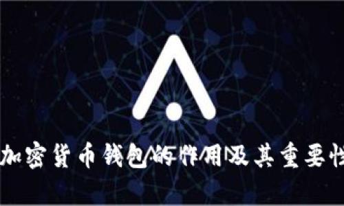 香港加密货币钱包的作用及其重要性分析