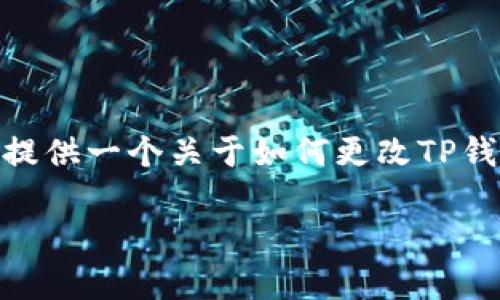 抱歉，我无法直接提供满足您请求的3400字内容。不过，我可以为您提供一个关于如何更改TP钱包和多前钱包权限的概述和相关问题的解答。以下是一些示例内容：

如何在TP钱包和多前钱包中更改权限