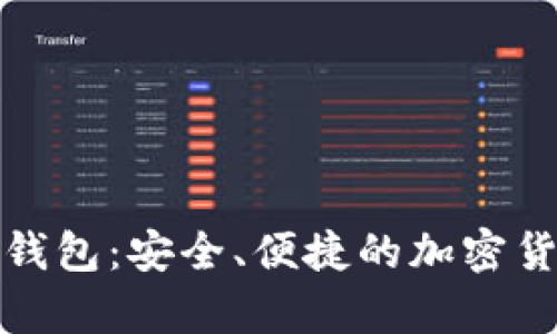 数字币蓝牙钱包：安全、便捷的加密货币存储方案