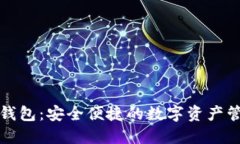 必诺区块链钱包：安全便捷的数字资产管理解决