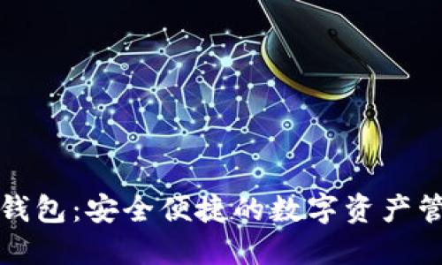 必诺区块链钱包：安全便捷的数字资产管理解决方案