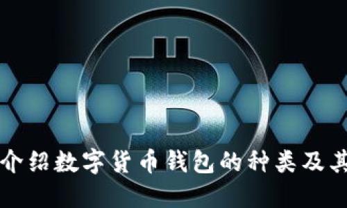 全面介绍数字货币钱包的种类及其特点