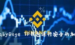 如何使用BabyDoge TP钱包进行安全的加密货币交易