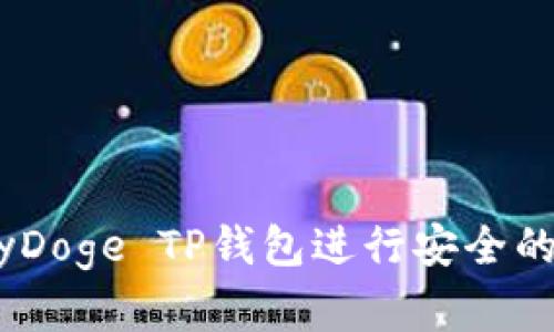如何使用BabyDoge TP钱包进行安全的加密货币交易