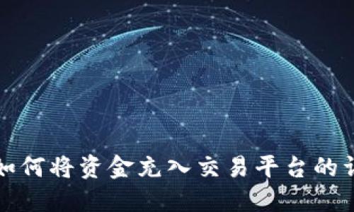 TP钱包如何将资金充入交易平台的详细指南