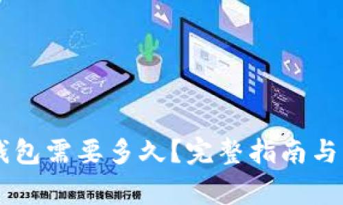 币安转到TP钱包需要多久？完整指南与常见问题解答