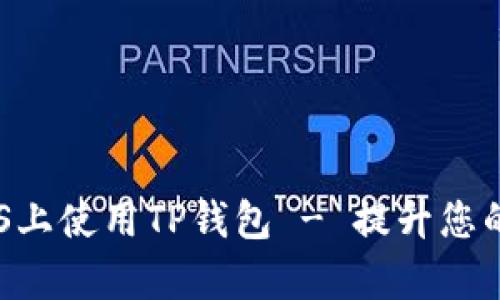 全面解析：如何在iOS上使用TP钱包 - 提升您的加密资产管理体验