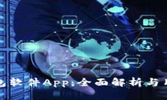 数字钱包软件App：全面解析与用户指南