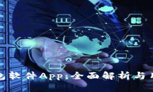 数字钱包软件App：全面解析与用户指南