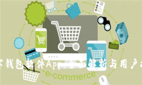 数字钱包软件App：全面解析与用户指南