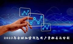 2023年全球加密钱包用户量排名及分析