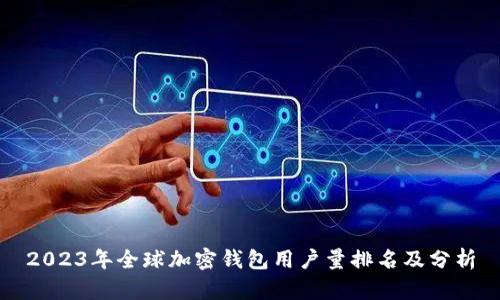 2023年全球加密钱包用户量排名及分析