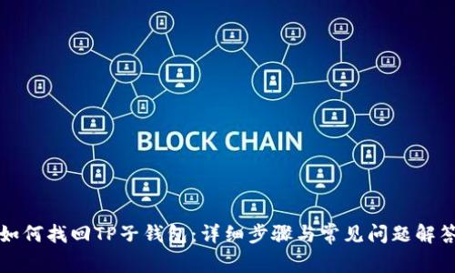 如何找回TP子钱包：详细步骤与常见问题解答