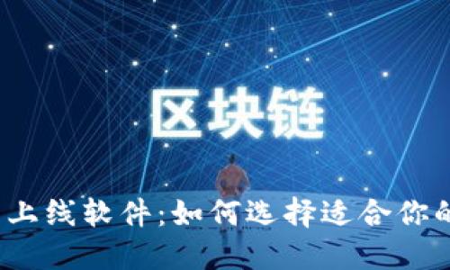 数字钱包新上线软件：如何选择适合你的数字钱包？