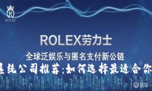 2023年区块链钱包系统公司推荐：如何选择最适合你的数字资产管理工具
